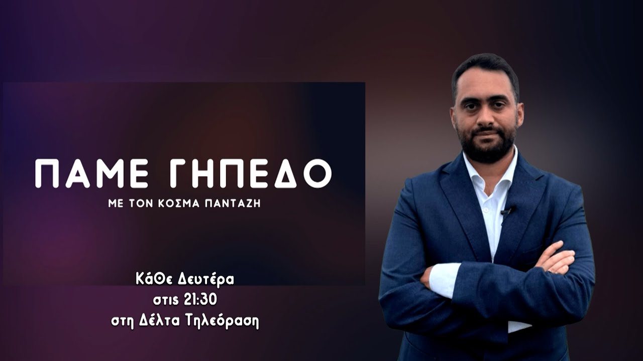 ΠΑΜΕ ΓΗΠΕΔΟ