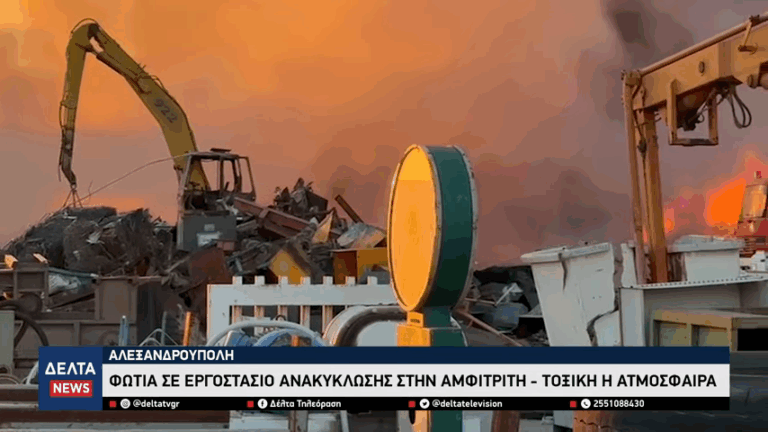 Πυρκαγιά σε μονάδα ανακύκλωσης στην Αλεξανδρούπολη – Ολονύχτια μάχη των πυροσβεστών 0 5 screenshot