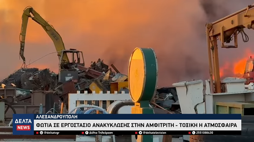 Πυρκαγιά σε μονάδα ανακύκλωσης στην Αλεξανδρούπολη – Ολονύχτια μάχη των πυροσβεστών 0 5 screenshot