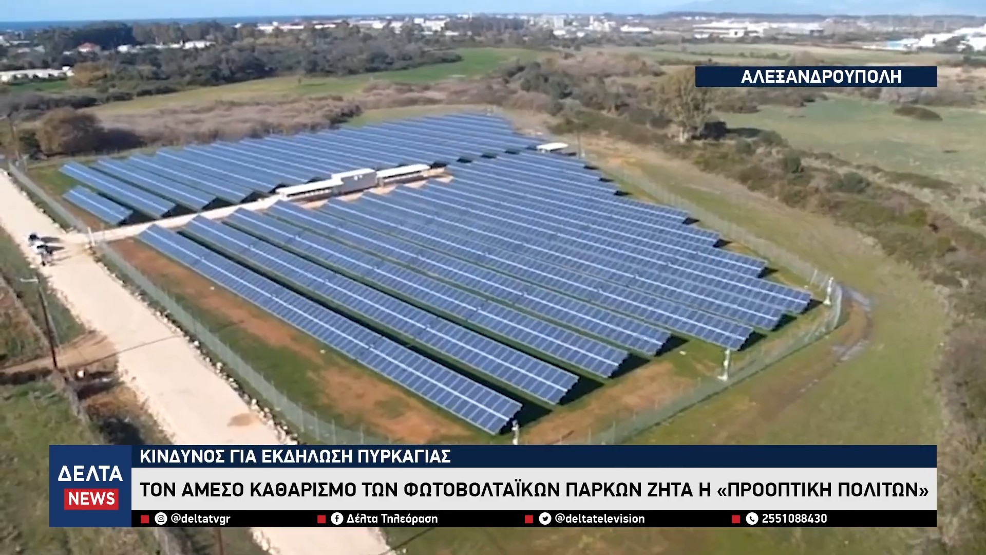 A4 ALEXANDROYPOLH TON AMESO KATHARISMO TWN FWTOBOLTAIKWN PARKWN ZHTA H «PROOPTIKH POLITWN»