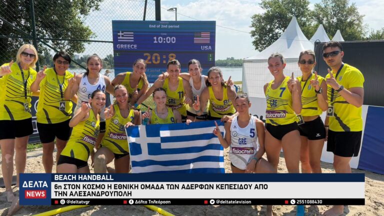 Beach Handball 6η στον κόσμο η Εθνική ομάδα των αδερφών Κεπεσίδου από την Αλεξανδρούπολη 1 52 screenshot
