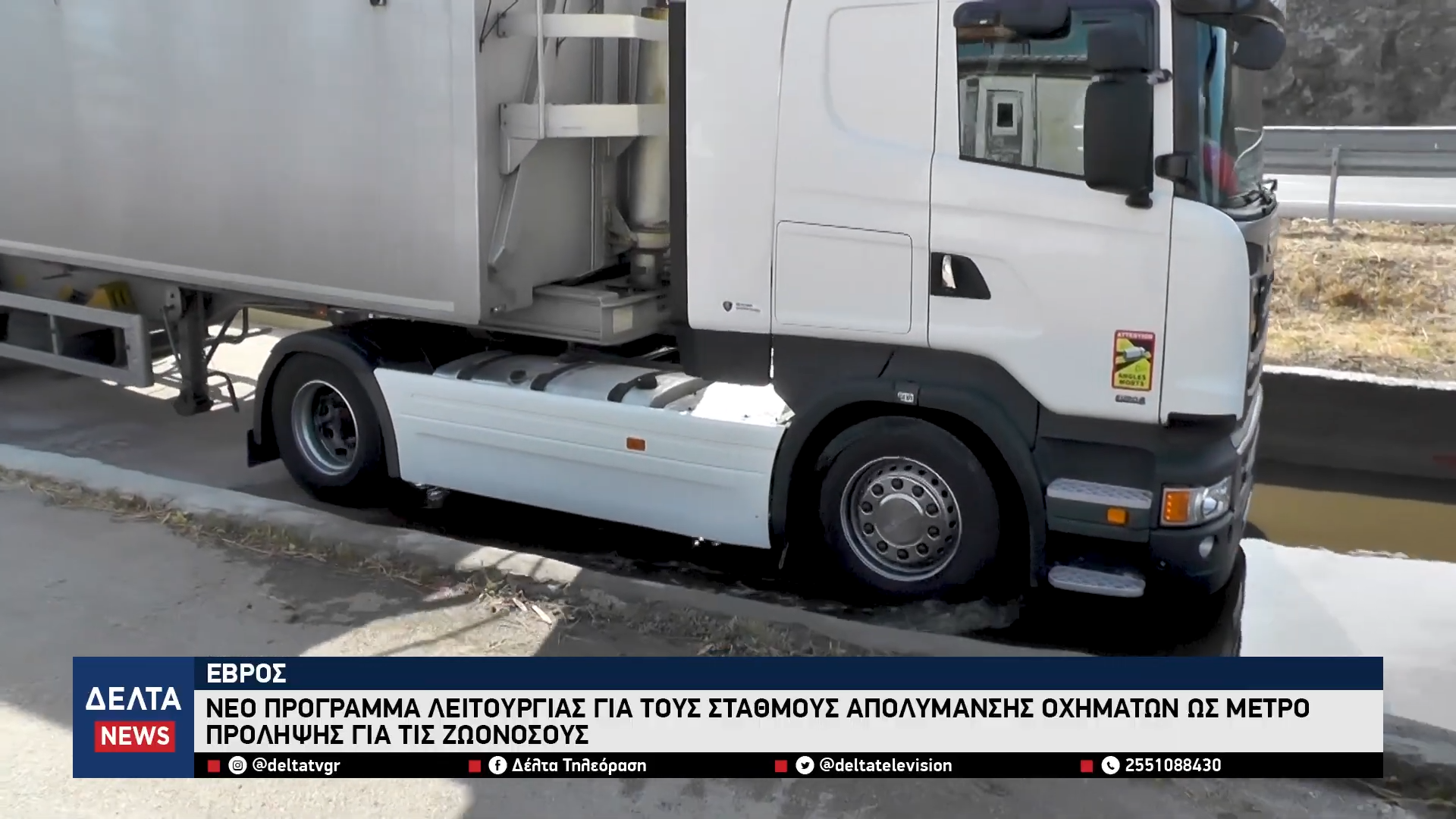 Έβρος Νέο πρόγραμμα λειτουργίας για τους σταθμούς απολύμανσης οχημάτων για τις ζωονόσους 1 29 screenshot