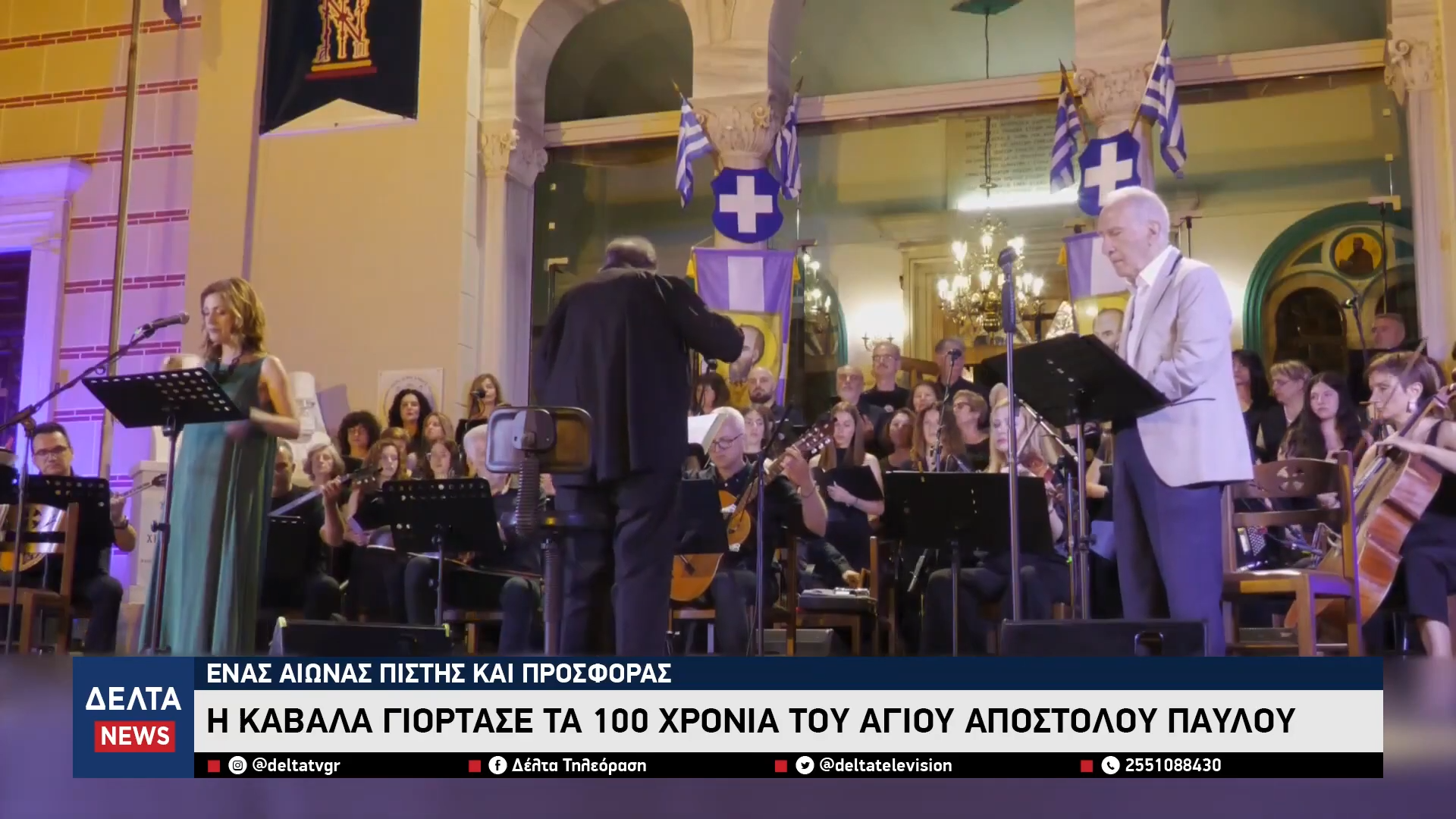 Ένας αιώνας πίστης και προσφοράς Η Καβάλα γιόρτασε τα 100 χρόνια του Ι.Ν. Αγίου Αποστόλου Παύλου 0 0 screenshot