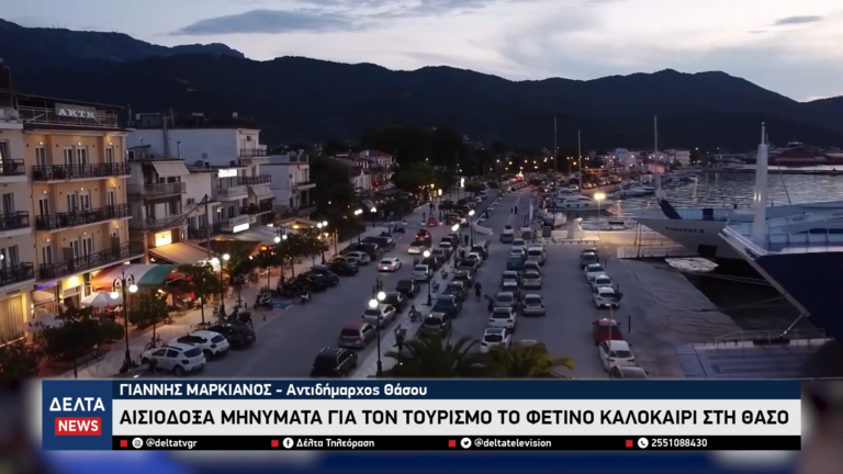 Αισιόδοξα μηνύματα για τον τουρισμό το φετινό καλοκαίρι στη Θάσο 1 27 screenshot