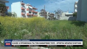 Ακαθάριστα οικόπεδα Έληξε η προθεσμία για τον καθαρισμό τους Ξεκινούν οι έλεγχοι 0 41 screenshot