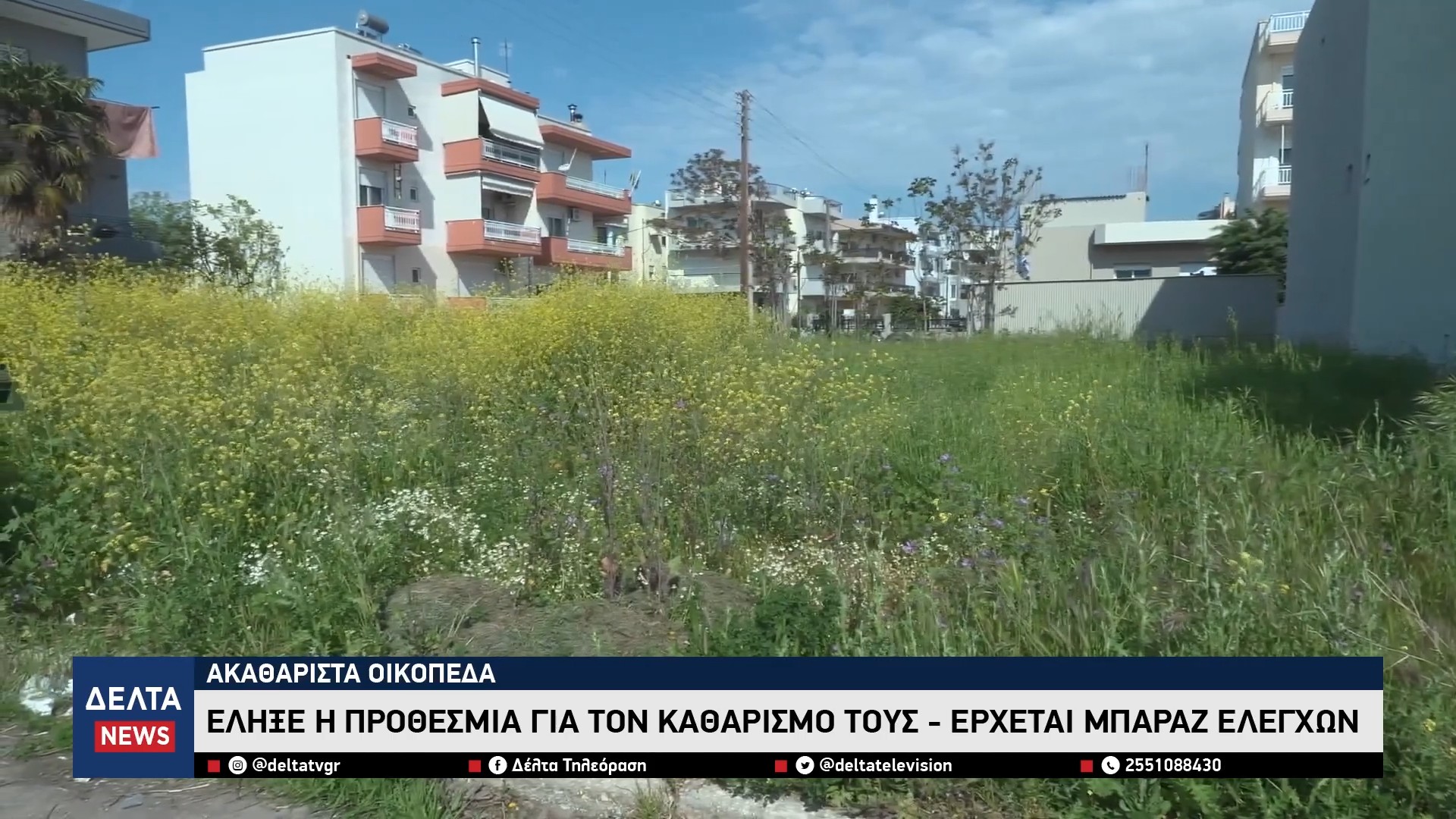 Ακαθάριστα οικόπεδα Έληξε η προθεσμία για τον καθαρισμό τους Ξεκινούν οι έλεγχοι 0 41 screenshot