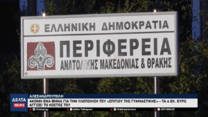 Αλεξανδρούπολη Ακόμη ένα βήμα για την υλοποίηση του «Σπιτιού της Γυμναστικής» με κόστος 4 εκ. ευρώ 0 27 screenshot