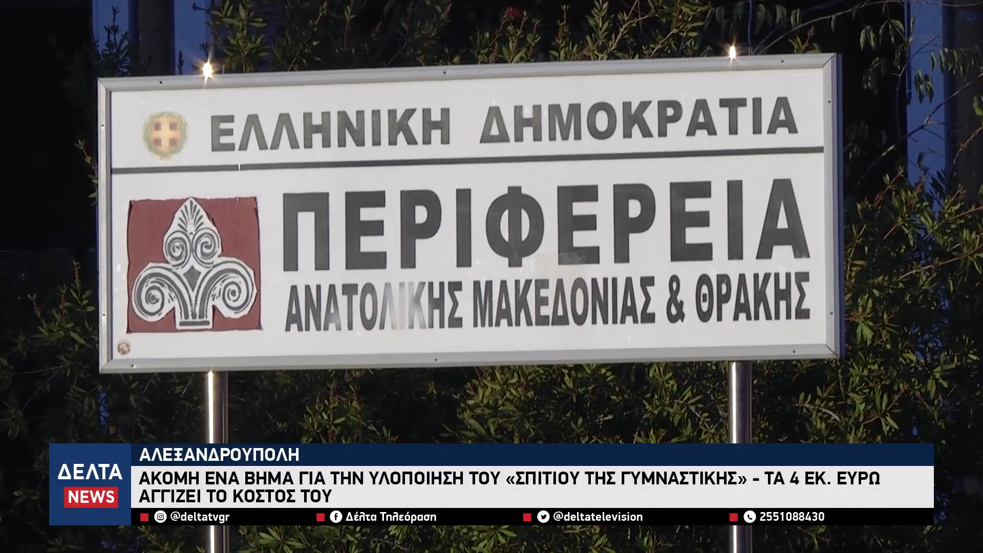 Αλεξανδρούπολη Ακόμη ένα βήμα για την υλοποίηση του «Σπιτιού της Γυμναστικής» με κόστος 4 εκ. ευρώ 0 27 screenshot