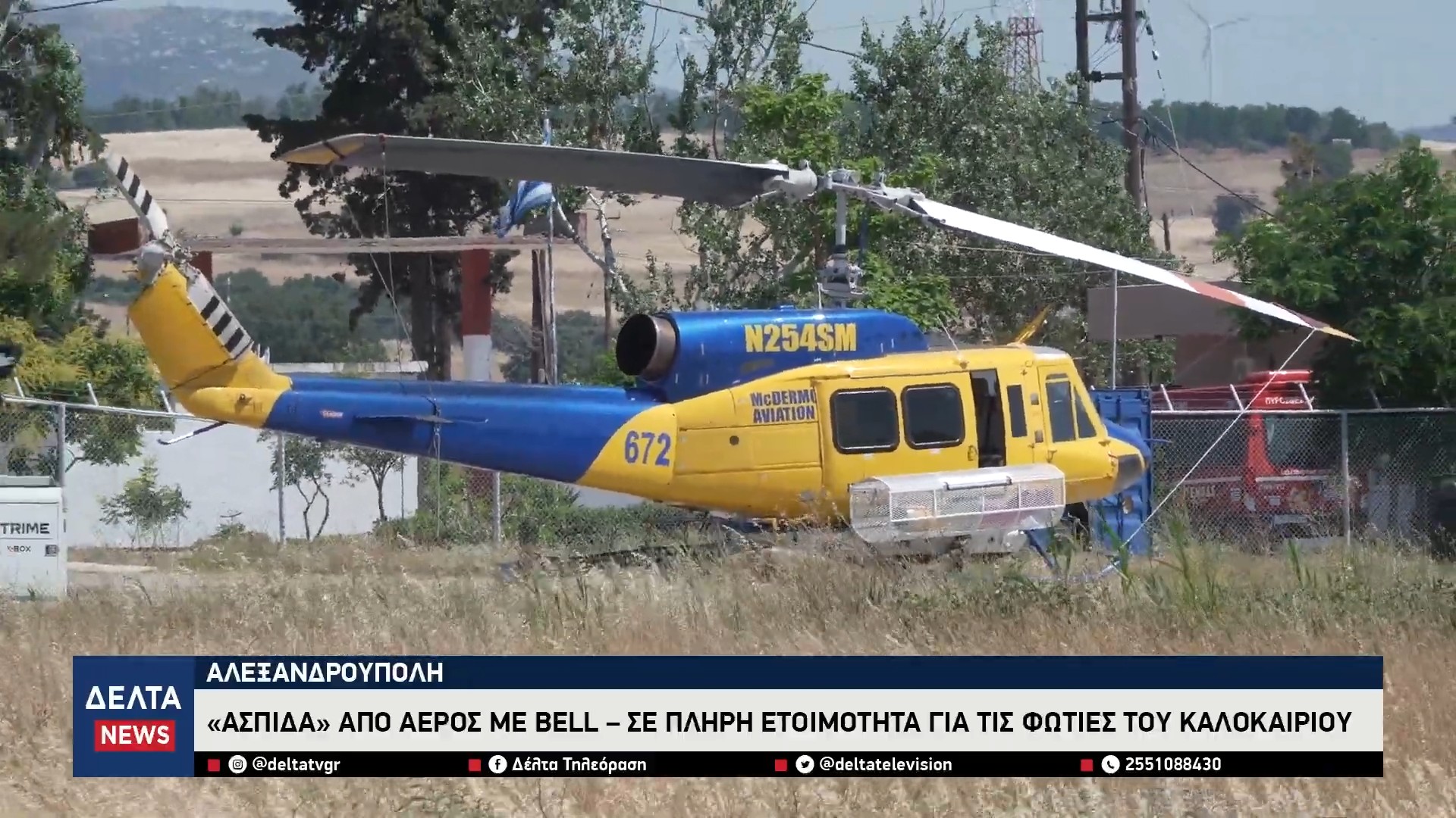 Αλεξανδρούπολη «Ασπίδα» από αέρος με Bell – Σε πλήρη ετοιμότητα για τις φωτιές του καλοκαιριού 1 28 screenshot