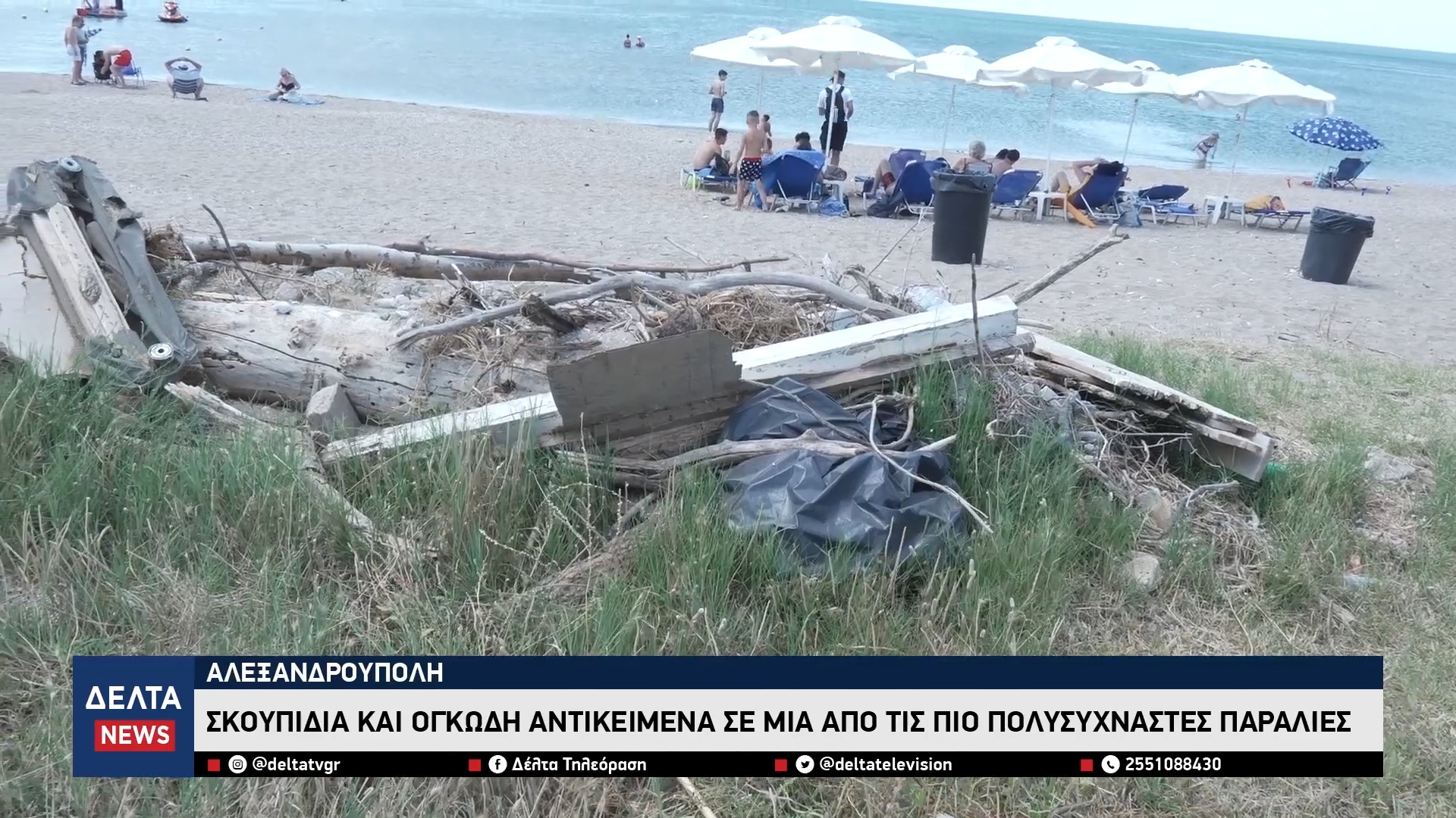 Αλεξανδρούπολη Σκουπίδια και ογκώδη αντικείμενα σε μία από τις πιο πολυσύχναστες παραλίες 0 58 screenshot