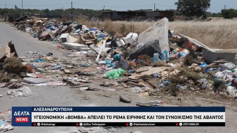 Αλεξανδρούπολη Υγειονομική «βόμβα» στο Ρέμα Ειρήνης και στον συνοικισμό της Άβαντος 0 11 screenshot