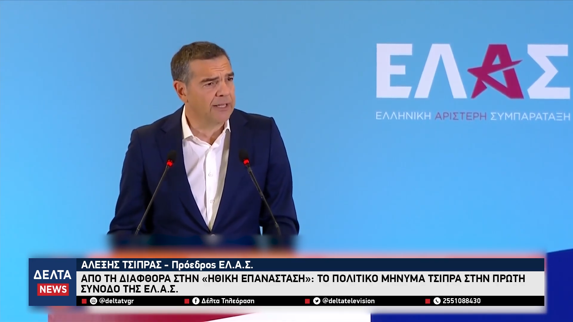 Από τη διαφθορά στην «Ηθική Επανάσταση» Το πολιτικό μήνυμα Τσίπρα στην πρώτη Σύνοδο της ΕΛ.Α.Σ. 0 45 screenshot