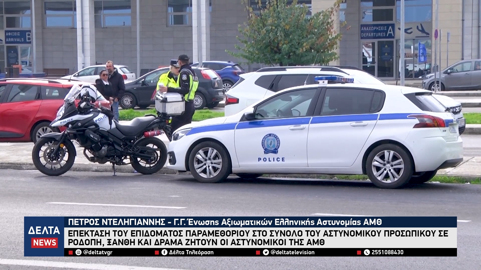 Αστυνομικοί ΑΜΘ Διεκδικούν επίδομα παραμεθορίου για Ροδόπη, Ξάνθη και Δράμα – Τέλος στην αδικία 1 19 screenshot