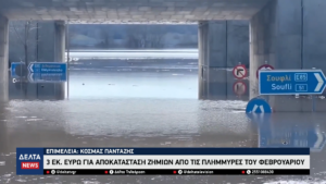 Δήμος Σουφλίου 3 εκ. ευρώ για αποκατάσταση ζημιών από τις πλημμύρες του Φεβρουαρίου 0 4 screenshot