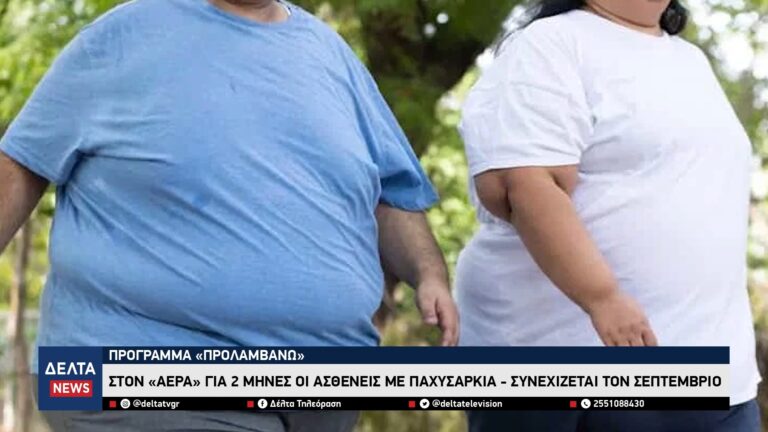 Δίμηνο αγωνίας για ασθενείς με παχυσαρκία Διακόπτεται προσωρινά η χρηματοδότηση του «Προλαμβάνω» 0 42 screenshot (1)