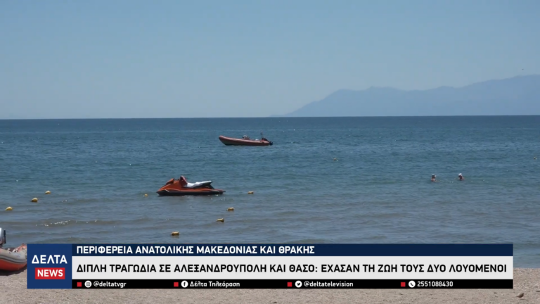 Διπλή τραγωδία σε Αλεξανδρούπολη και Θάσο Έχασαν τη ζωή τους δύο λουόμενοι 0 3 screenshot