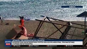 Καβάλα Κατέρρευσαν ναυαγοσωστικοί πύργοι από ισχυρό μπουρίνι Τραυματίστηκε 21χρονη ναυαγοσώστρια 0 41 screenshot