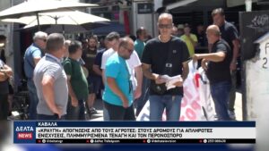 Καβάλα Ξεσηκωμός των αγροτών για τα Τενάγη και τον περονόσπορο – Ένταση στα γραφεία του ΕΛΓΑ 0 9 screenshot