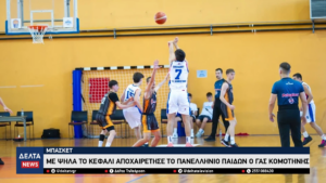 Με ψηλά το κεφάλι αποχαιρέτησε το Πανελλήνιο Παίδων ο ΓΑΣ Κομοτηνής 0 31 screenshot