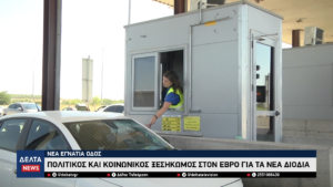 Νέα Εγνατία Οδός Πολιτικός και κοινωνικός ξεσηκωμός στον Έβρο για τη διακοπή η απαλλαγή διοδίων 0 59 screenshot