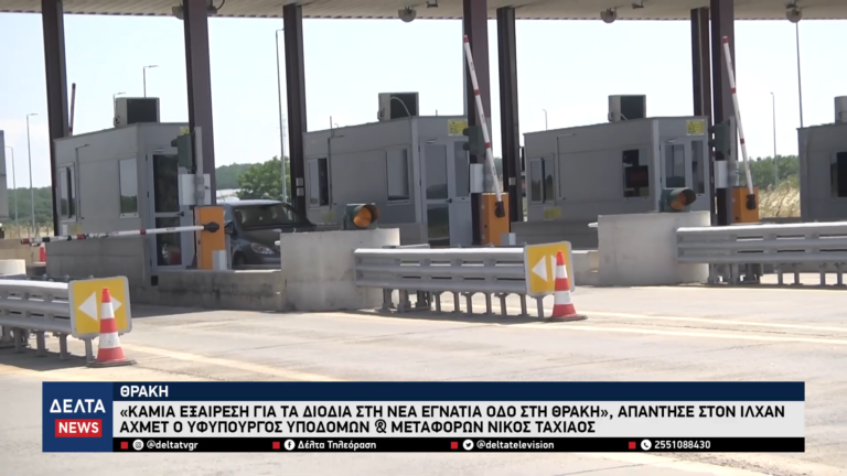 Νίκος Ταχιάος «Καμία εξαίρεση για τα διόδια στη Νέα Εγνατία Οδό στη Θράκη» 2 26 screenshot