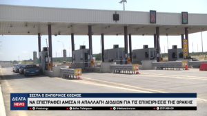 Ξεσπά ο εμπορικός κόσμος Να επιστραφεί άμεσα η απαλλαγή διοδίων για τις επιχειρήσεις της Θράκης 0 44 screenshot