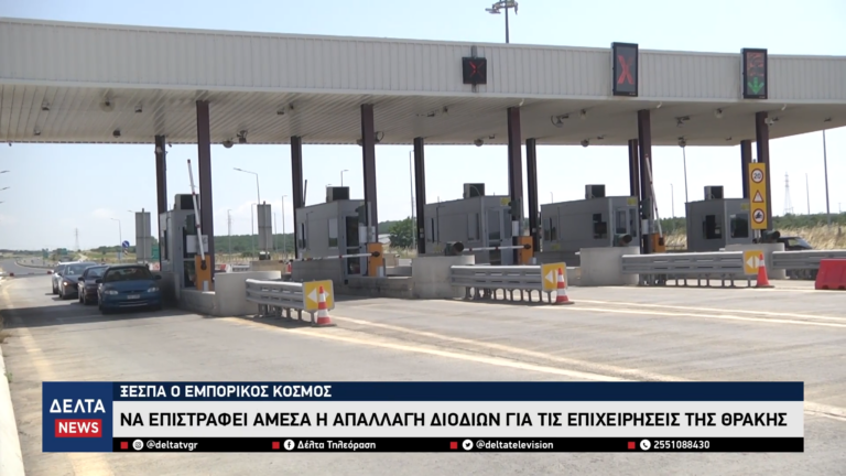 Ξεσπά ο εμπορικός κόσμος Να επιστραφεί άμεσα η απαλλαγή διοδίων για τις επιχειρήσεις της Θράκης 0 44 screenshot