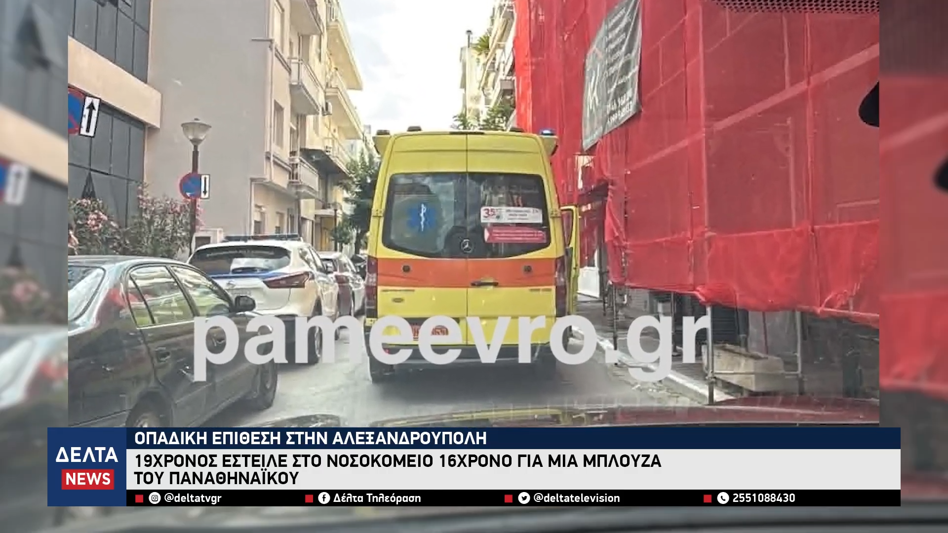Οπαδική επίθεση στην Αλεξανδρούπολη 19χρονος χτύπησε 16χρονο για μια μπλούζα του Παναθηναϊκού 0 3 screenshot