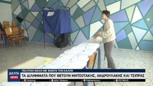 Πολιτική μάχη με φόντο τις εκλογές Τα διλήμματα που θέτουν Μητσοτάκης, Ανδρουλάκης και Τσίπρας 0 14 screenshot