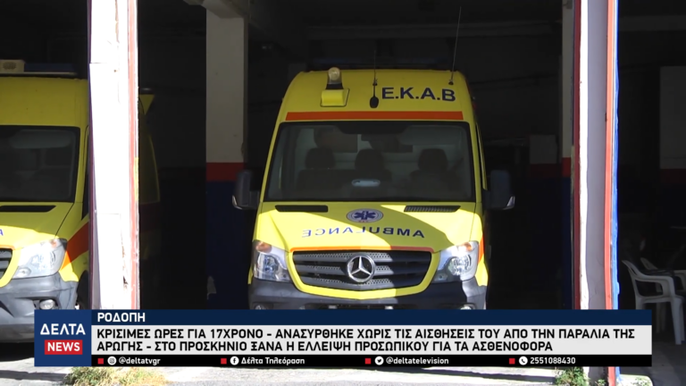 Ροδόπη Κρίσιμες ώρες για 17χρονο Ανασύρθηκε χωρίς τις αισθήσεις του από την παραλία της Αρωγής 1 45 screenshot