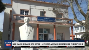 Ροδόπη Νέο Ειδικό Σχολείο στις Σάπες – Λύση για δεκάδες οικογένειες της περιοχής 0 11 screenshot