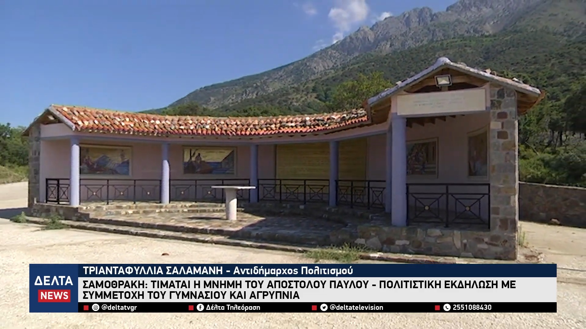 Σαμοθράκη Τιμάται η μνήμη του Απόστολου Παύλου Πολιτιστική εκδήλωση με συμμετοχή του Γυμνασίου 0 50 screenshot