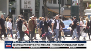 Σε καλοκαιρινούς ρυθμούς μπαίνει η αγορά της Αλεξανδρούπολης – Το νέο ωράριο των καταστημάτων 1 29 screenshot