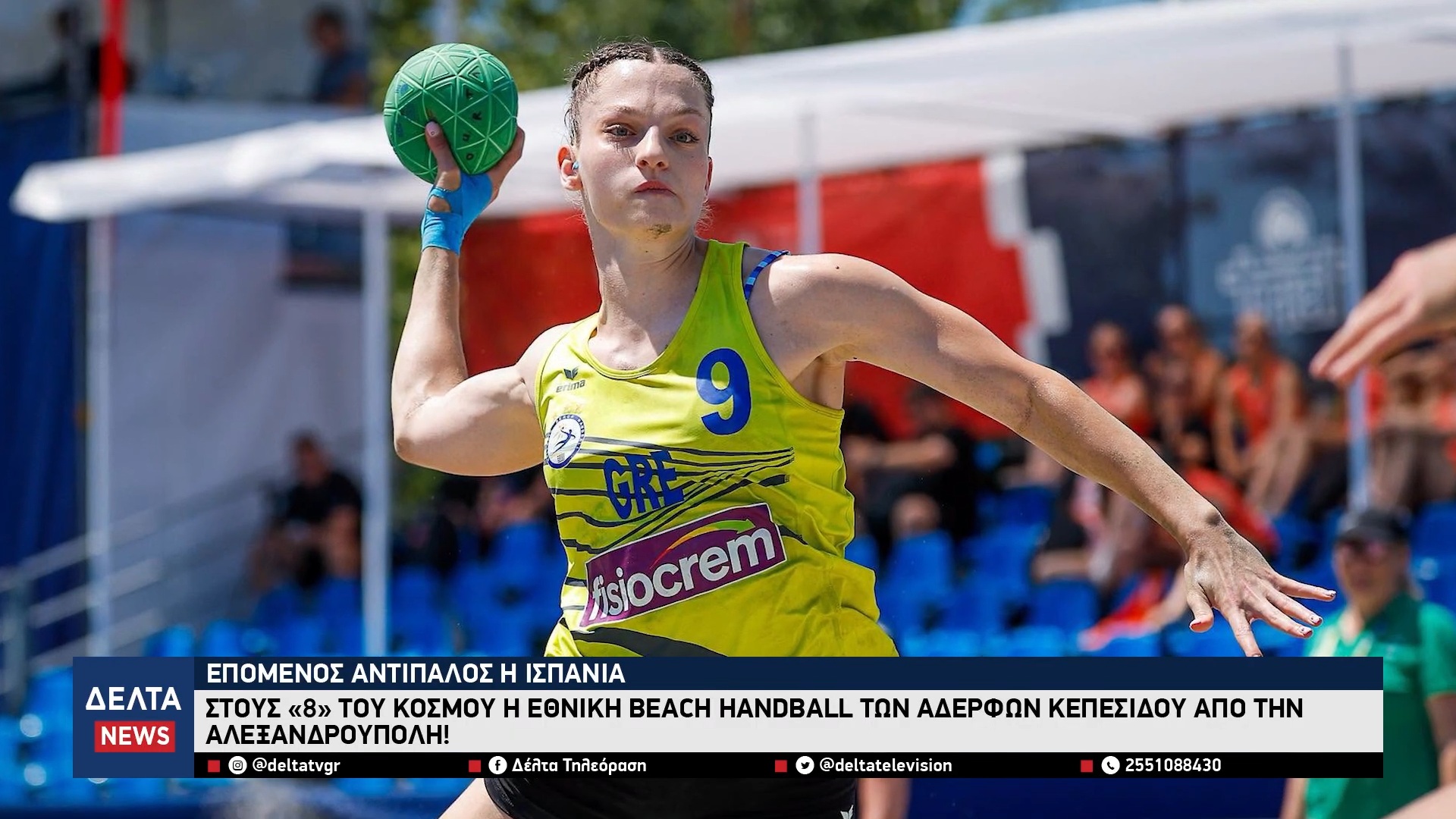Στους «8» του κόσμου η Εθνική Beach Handball των αδερφών Κεπεσίδου από την Αλεξανδρούπολη! 0 11 screenshot