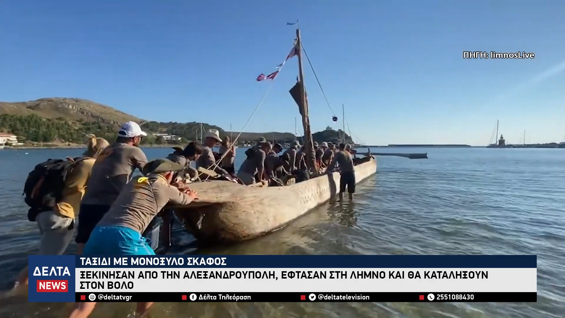 Ταξίδι με μονόξυλο σκάφος Ξεκίνησαν από την Αλεξανδρούπολη και θα καταλήξουν στον Βόλο 0 3 screenshot