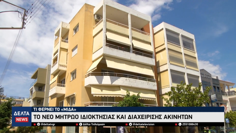 Τι φέρνει το «ΜΙΔΑ» Το νέο μητρώο ιδιοκτησίας και διαχείρισης ακινήτων 0 5 screenshot