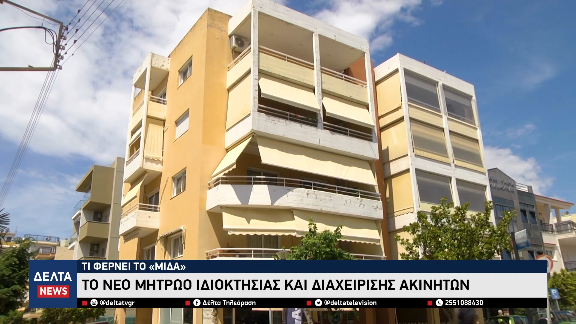 Τι φέρνει το «ΜΙΔΑ» Το νέο μητρώο ιδιοκτησίας και διαχείρισης ακινήτων 0 5 screenshot