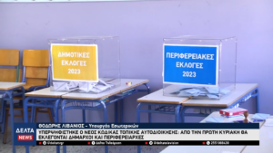 Υπερψηφίστηκε ο νέος Κώδικας Τοπικής Αυτοδιοίκησης – Καταργείται ο δεύτερος γύρος στις εκλογές 0 37 screenshot