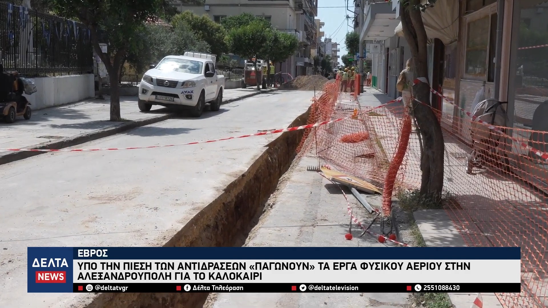 Υπό την πίεση των αντιδράσεων «παγώνουν» τα έργα φυσικού αερίου στην Αλεξανδρούπολη για το καλοκαίρι 0 24 screenshot