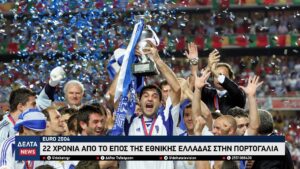 Euro 2004 22 χρόνια από το έπος της Εθνικής Ελλάδας στην Πορτογαλία 0 42 screenshot
