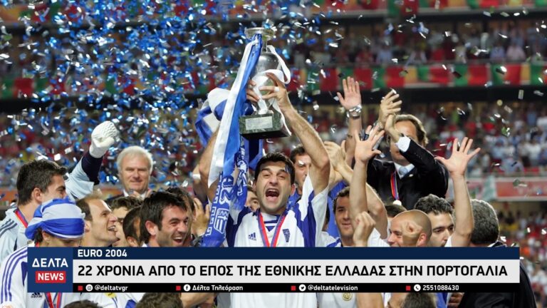 Euro 2004 22 χρόνια από το έπος της Εθνικής Ελλάδας στην Πορτογαλία 0 42 screenshot