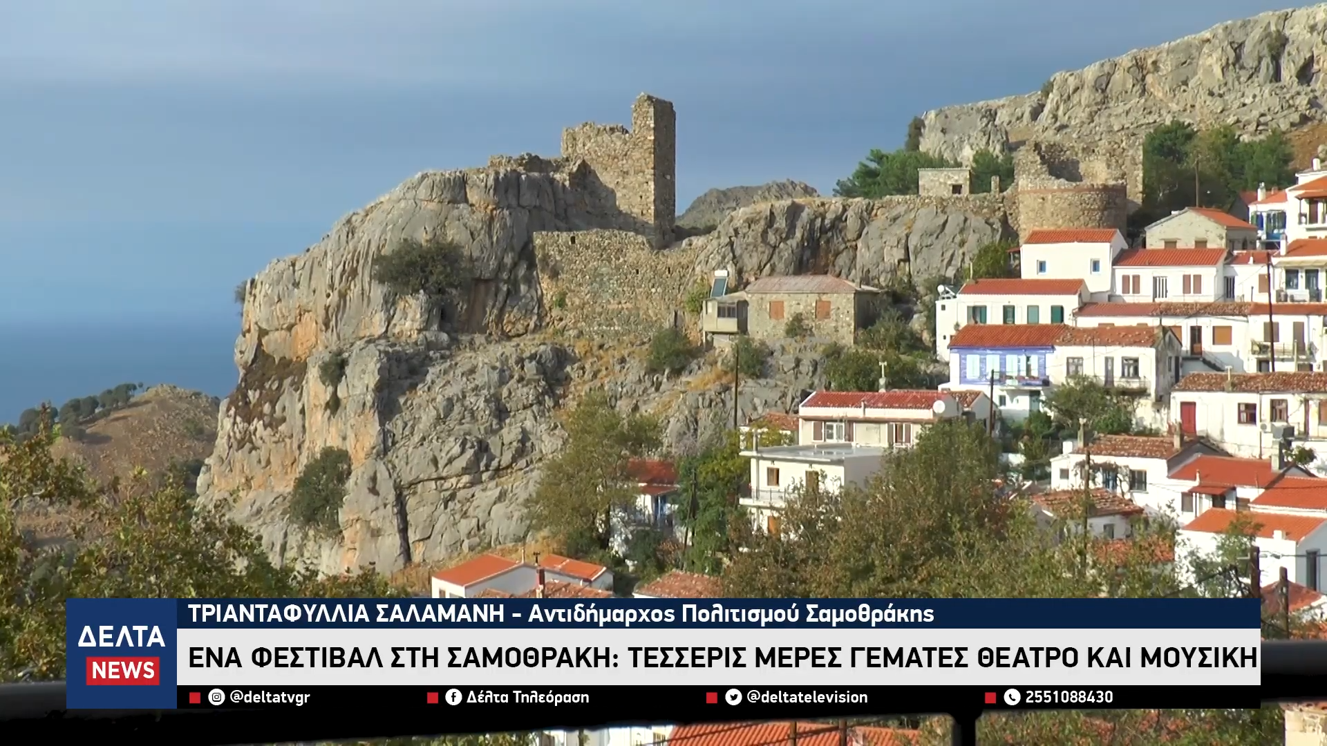 Ένα Φεστιβάλ στη Σαμοθράκη Τέσσερις μέρες γεμάτες θέατρο και μουσική 2 34 screenshot