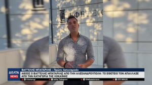 Αθώος ο Βαγγέλης Μπαταρλής Το Εφετείο τον απάλλαξε από την κατηγορία της κοκαΐνης 0 1 screenshot