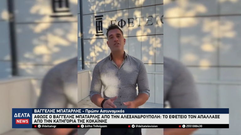Αθώος ο Βαγγέλης Μπαταρλής Το Εφετείο τον απάλλαξε από την κατηγορία της κοκαΐνης 0 1 screenshot