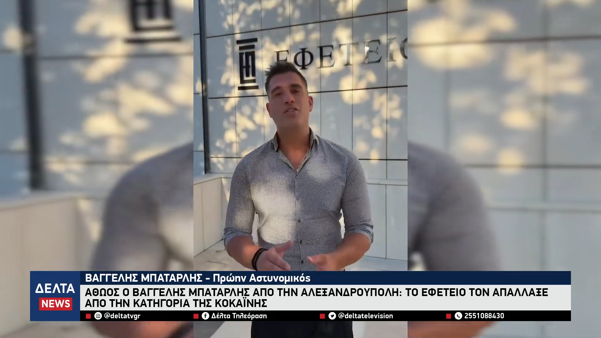 Αθώος ο Βαγγέλης Μπαταρλής Το Εφετείο τον απάλλαξε από την κατηγορία της κοκαΐνης 0 1 screenshot