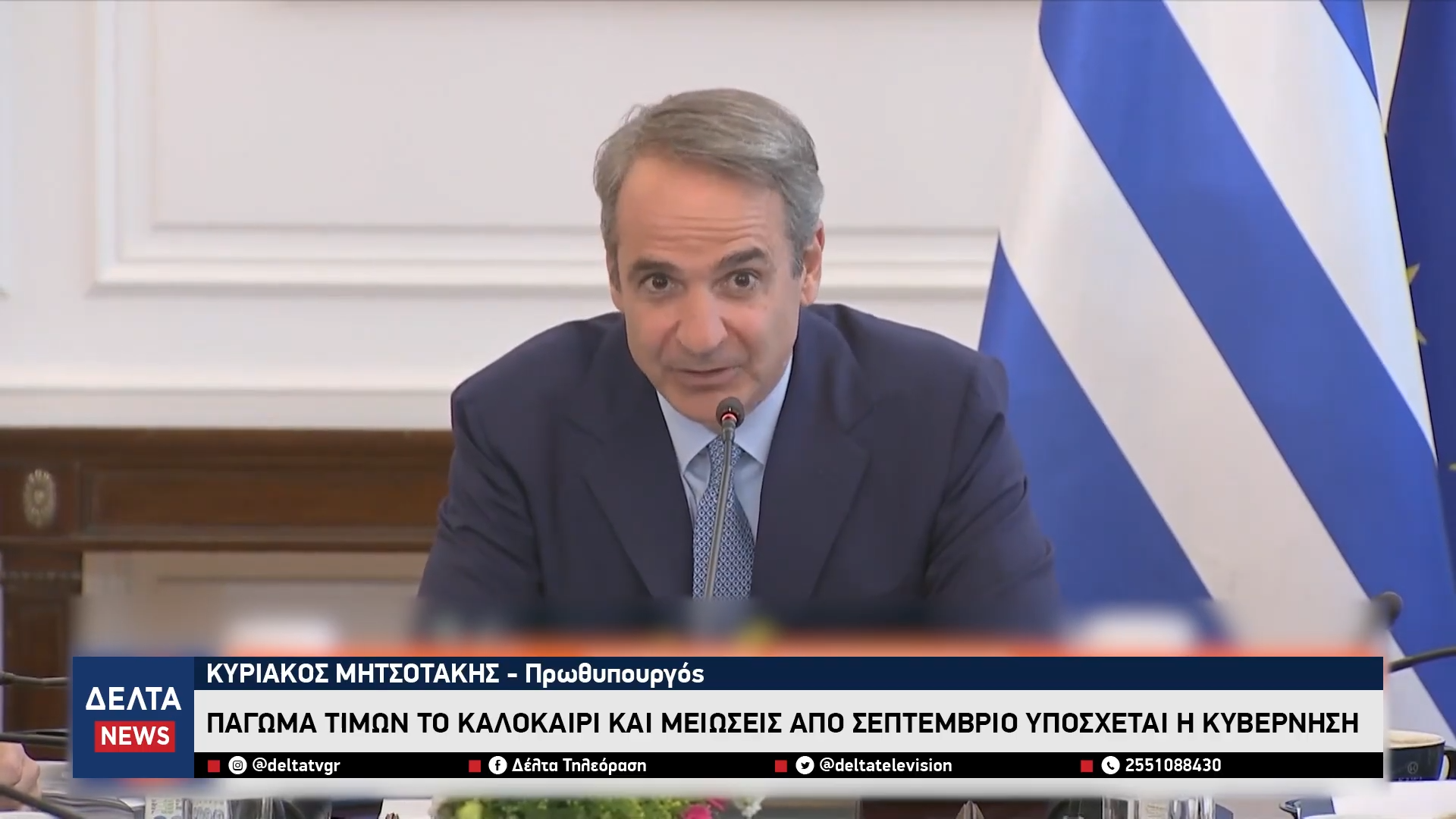 Ακρίβεια «Πάγωμα» τιμών το καλοκαίρι και μειώσεις από Σεπτέμβριο υπόσχεται η κυβέρνηση 1 19 screenshot