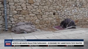 Αλεξανδρούπολη Άστεγοι με ανήλικο παιδί στην παραλιακή – Οι εικόνες που ανησυχούν τους πολίτες 0 35 screenshot