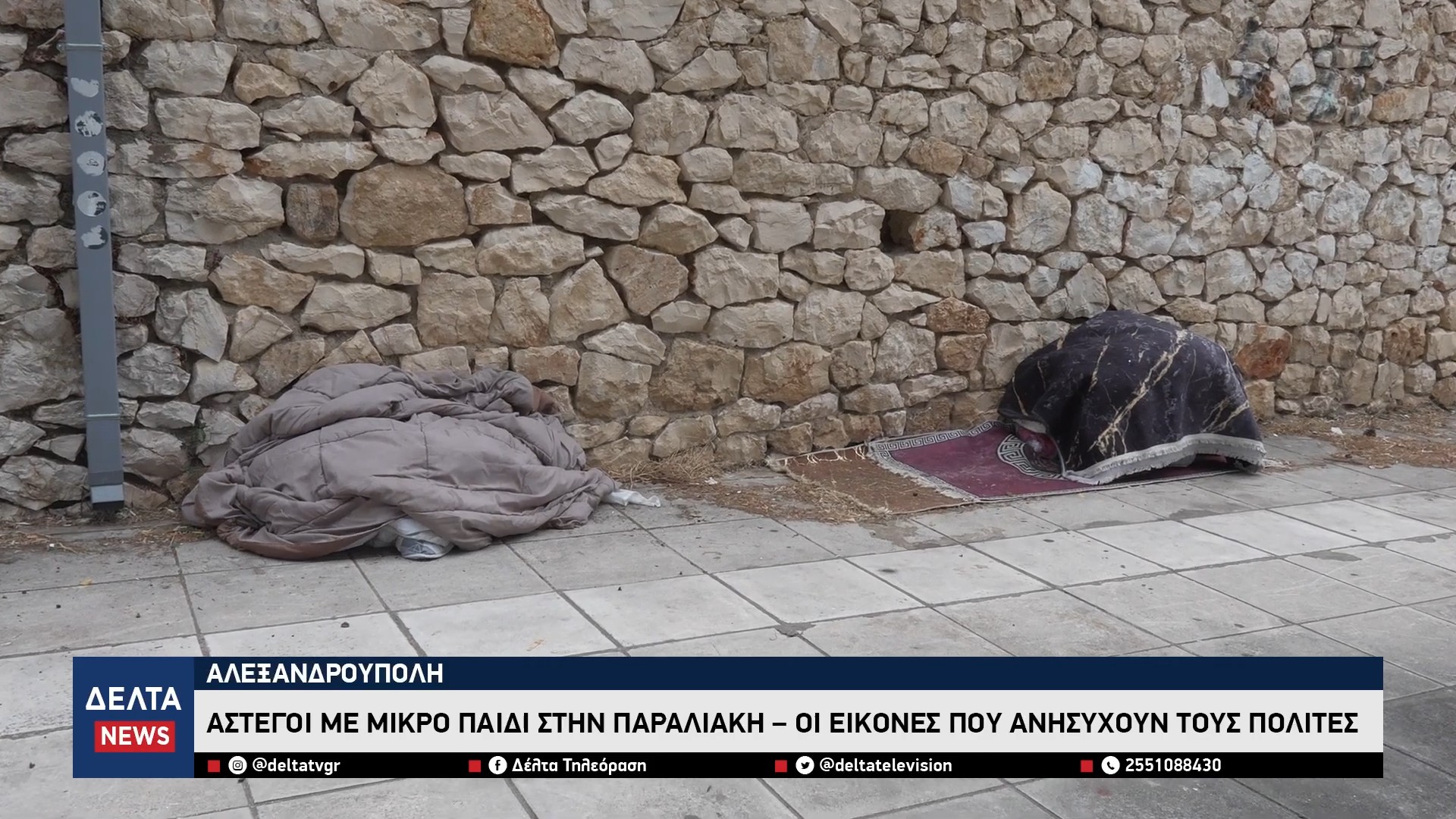 Αλεξανδρούπολη Άστεγοι με ανήλικο παιδί στην παραλιακή – Οι εικόνες που ανησυχούν τους πολίτες 0 35 screenshot
