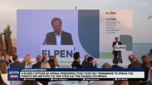Αλεξανδρούπολη Η ELPEN γιόρτασε 60 χρόνια προσφοράς στον τόπο που γεννήθηκε το όραμά της 1 20 screenshot