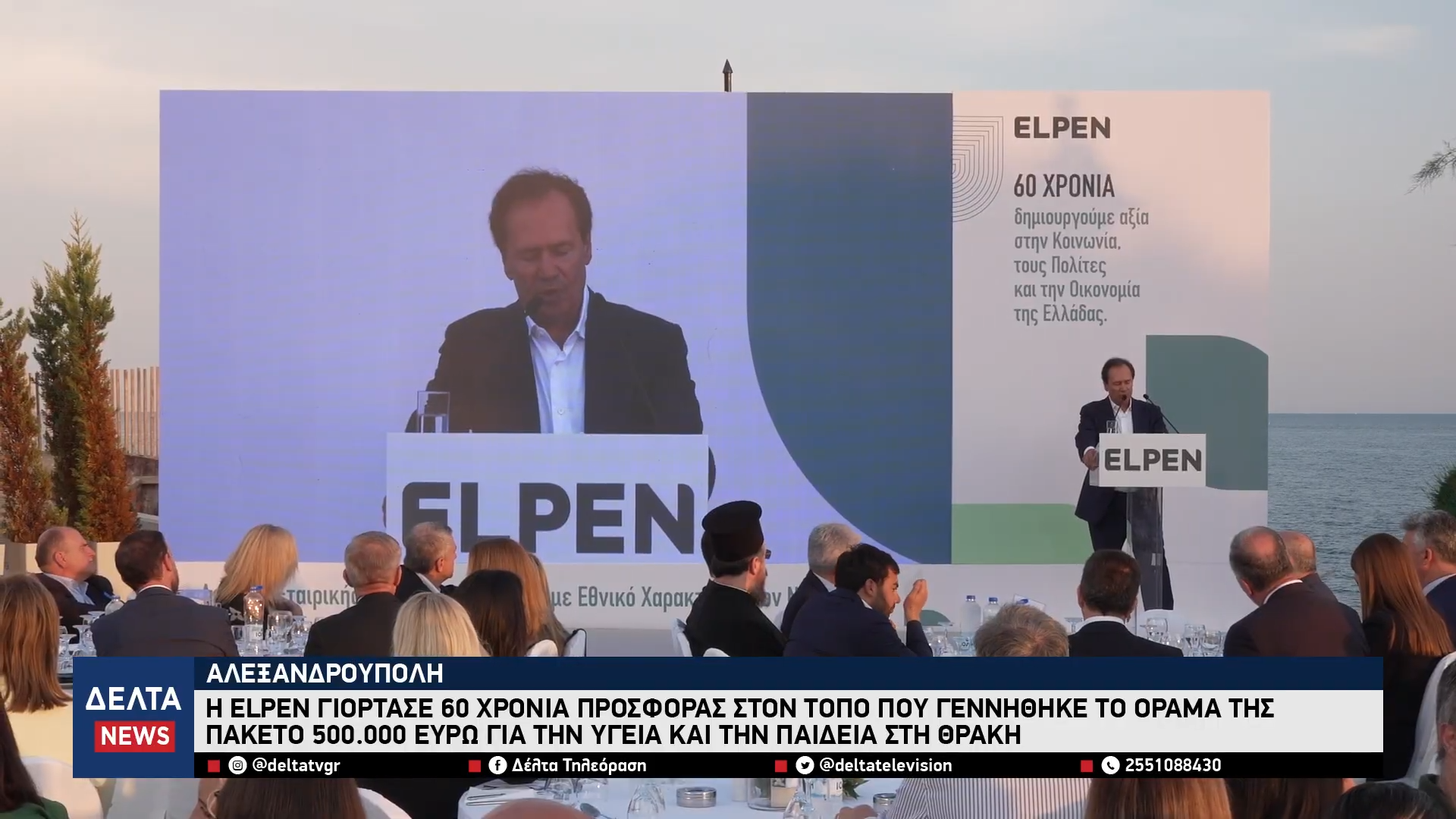 Αλεξανδρούπολη Η ELPEN γιόρτασε 60 χρόνια προσφοράς στον τόπο που γεννήθηκε το όραμά της 1 20 screenshot